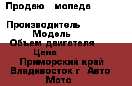 Продаю 2 мопеда Yamaha Jog/Honda Dio › Производитель ­ yamaha.honda › Модель ­ jog.dio › Объем двигателя ­ 49 › Цена ­ 18 000 - Приморский край, Владивосток г. Авто » Мото   